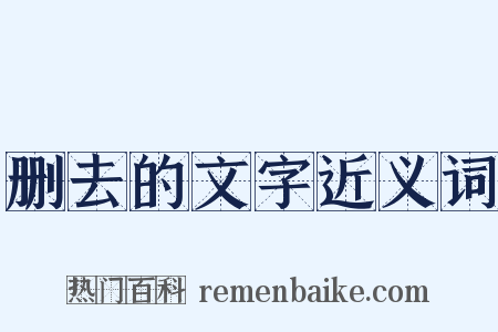 删去的文字近义词是什么意思的图片